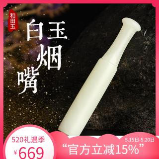 和田玉烟嘴把件白玉烟嘴把玩件玉石烟嘴配证书